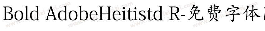 Bold AdobeHeitistd R字体转换